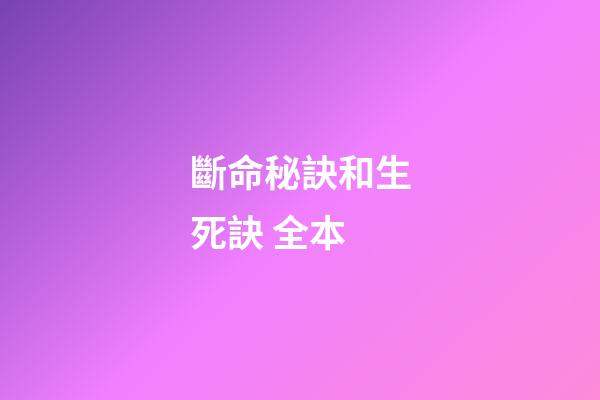 斷命秘訣和生死訣 全本